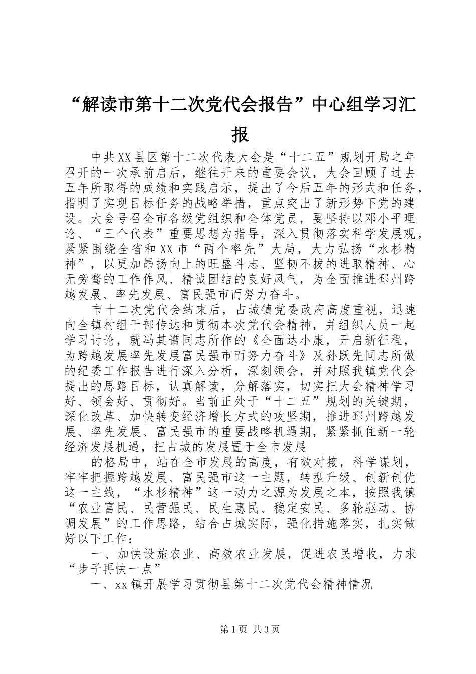 解读市第十二次党代会报告中心组学习汇报_第1页