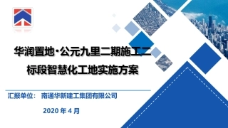 华润置地·公元九里二期施工二标段华新建工智慧工地建设实施方案