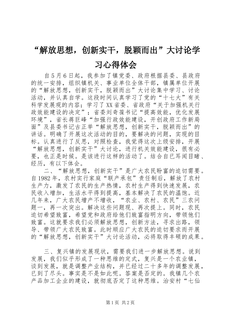 解放思想，创新实干，脱颖而出大讨论学习心得体会_第1页