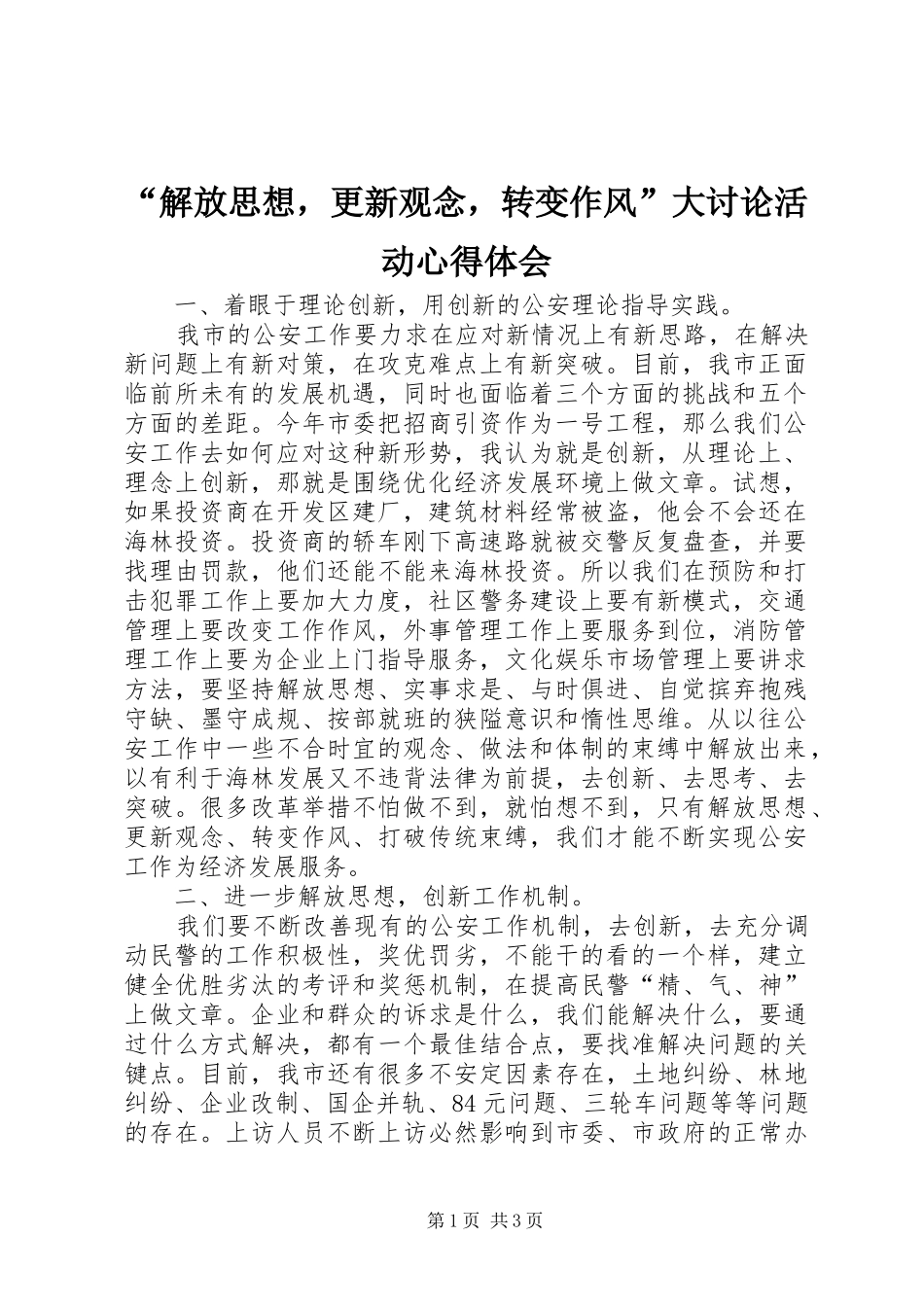 解放思想，更新观念，转变作风大讨论活动心得体会_第1页