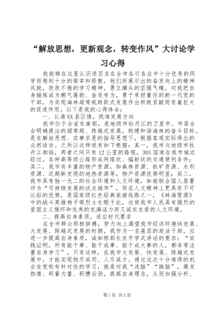 解放思想，更新观念，转变作风大讨论学习心得