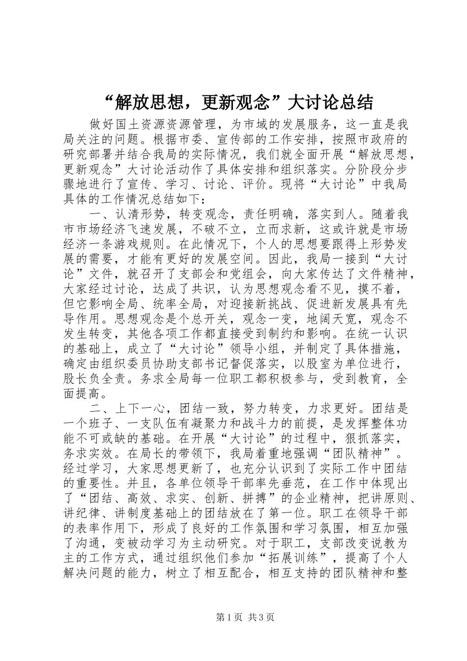 解放思想，更新观念大讨论总结_第1页