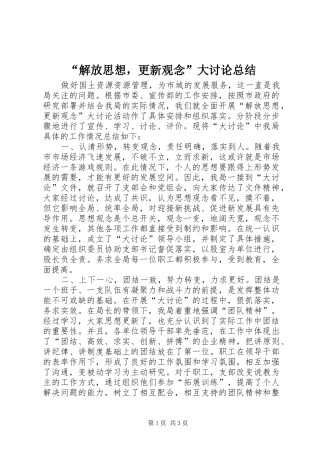 解放思想，更新观念大讨论总结