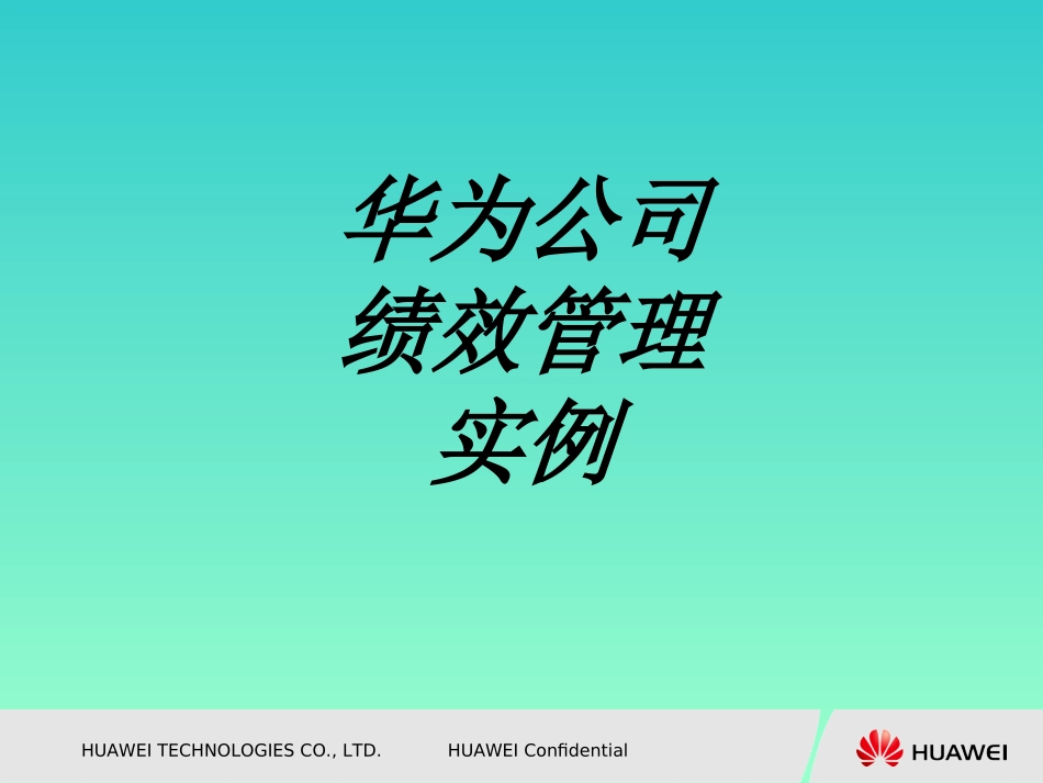 华为公司绩效管理实例专题培训课件_第1页