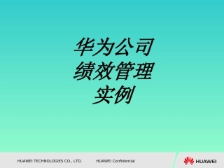 华为公司绩效管理实例专题培训课件