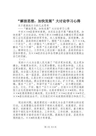 解放思想，加快发展大讨论学习心得