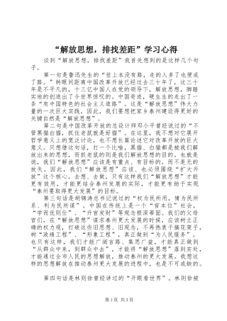 解放思想，排找差距学习心得