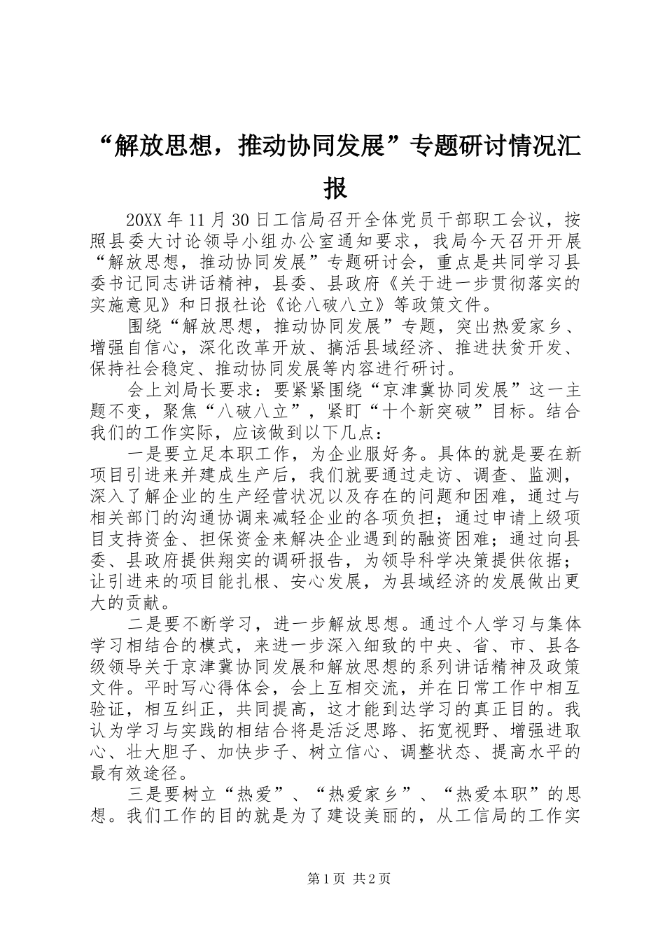 解放思想，推动协同发展专题研讨情况汇报_第1页