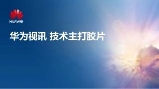 华为视频会议解决方案