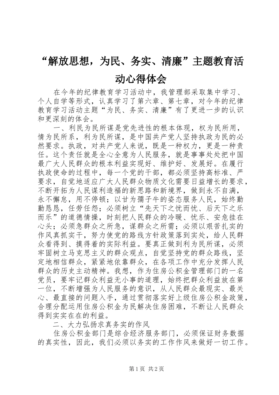 解放思想，为民务实清廉主题教育活动心得体会_第1页