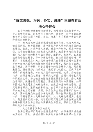 解放思想，为民务实清廉主题教育活动心得体会