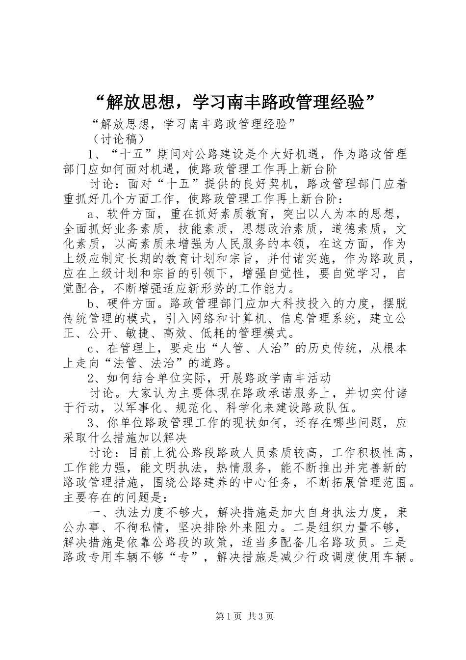 解放思想，学习南丰路政管理经验_第1页