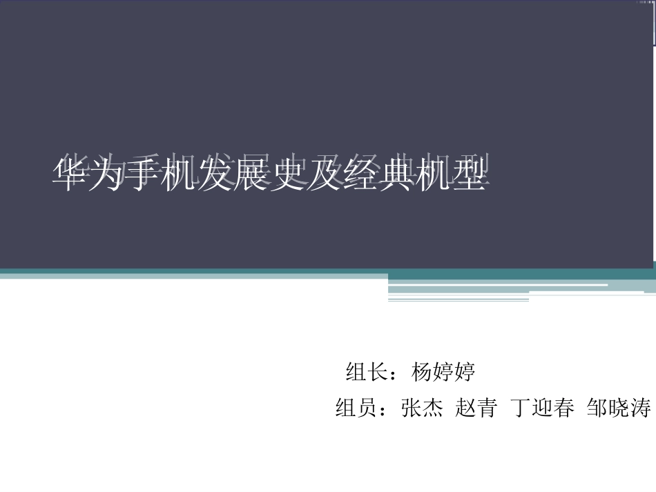 华为手机发展史和机型专业知识讲座_第1页