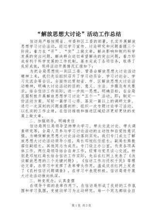 解放思想大讨论活动工作总结