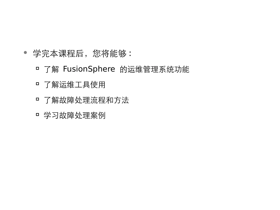 华为云HCIP云数据中心运维及故障处理_第1页