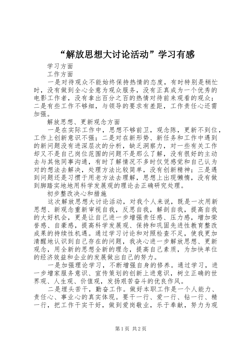 解放思想大讨论活动学习有感_第1页