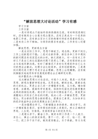 解放思想大讨论活动学习有感