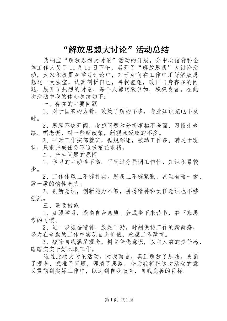 解放思想大讨论活动总结_第1页