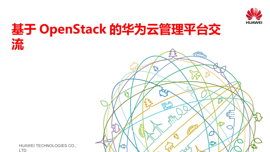 华为云管理平台交流_第1页