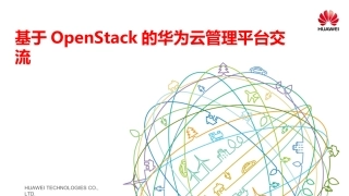 华为云管理平台交流