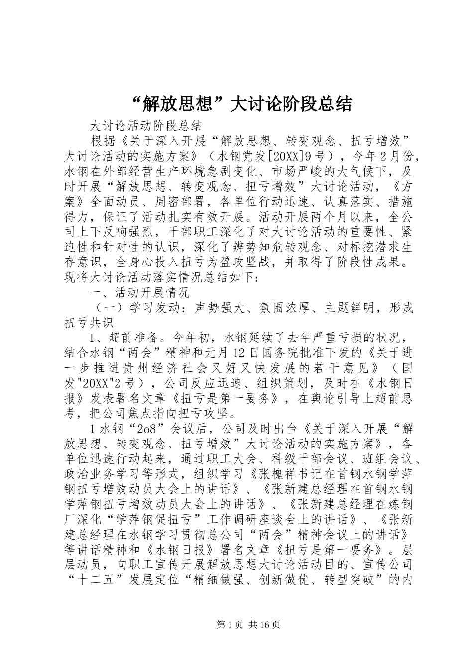 解放思想大讨论阶段总结_第1页