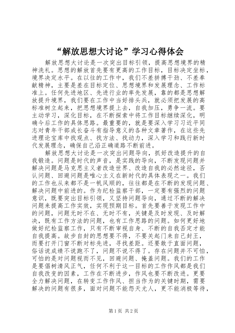 解放思想大讨论学习心得体会_第1页