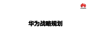 华为战略规划