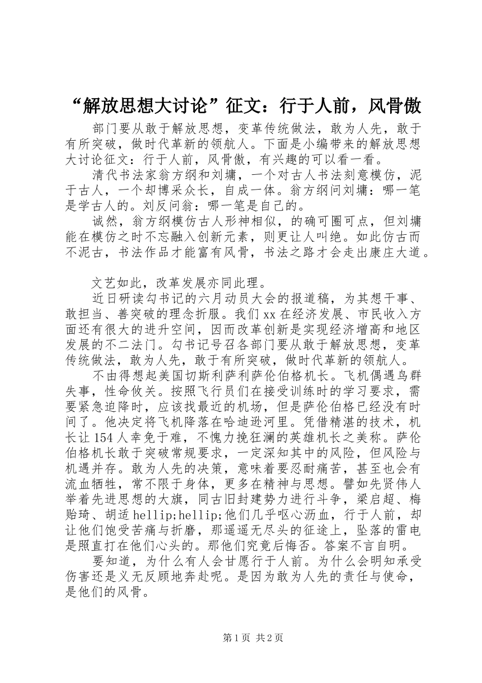 解放思想大讨论征文行于人前，风骨傲_第1页