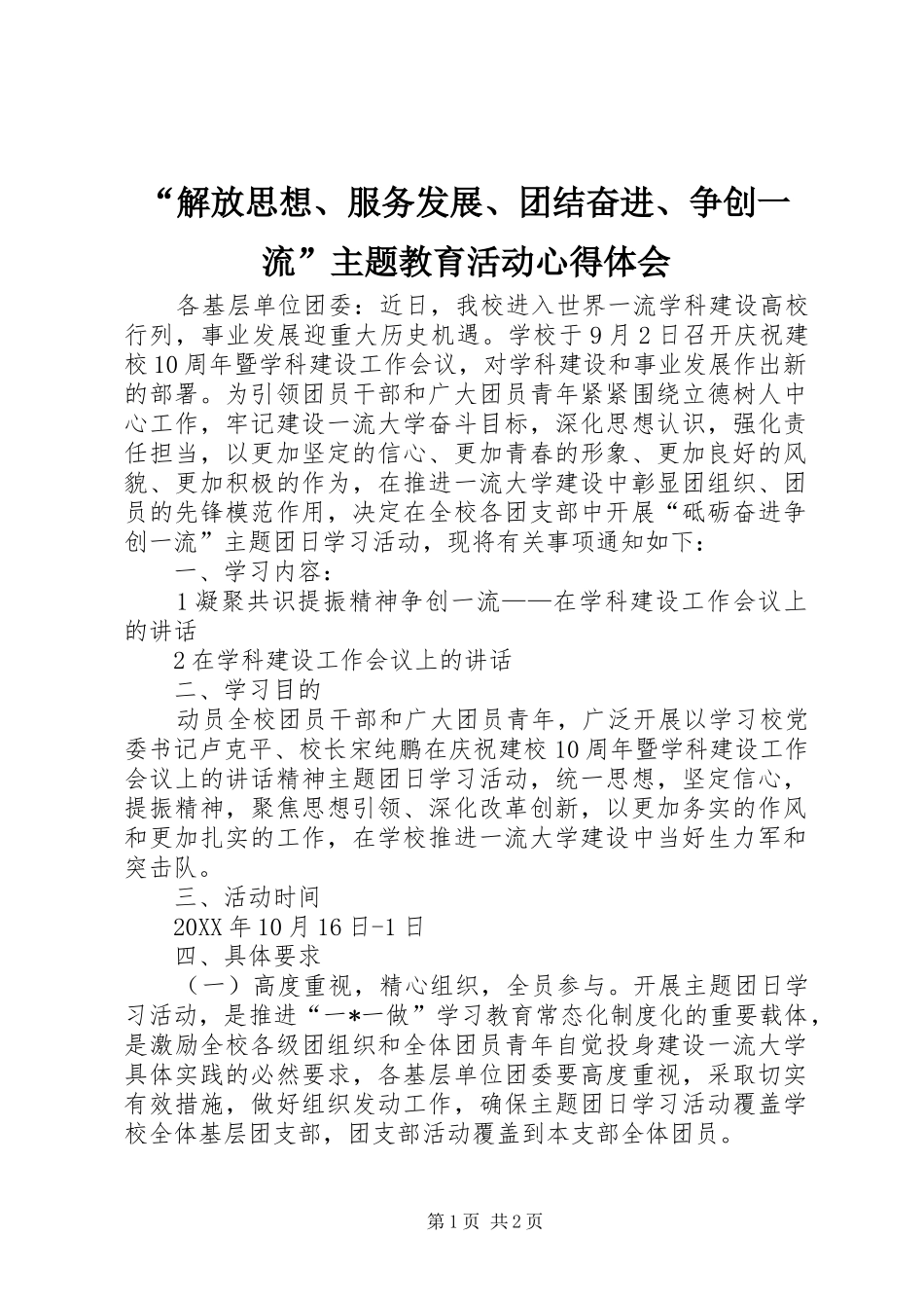 解放思想服务发展团结奋进争创一流主题教育活动心得体会_第1页