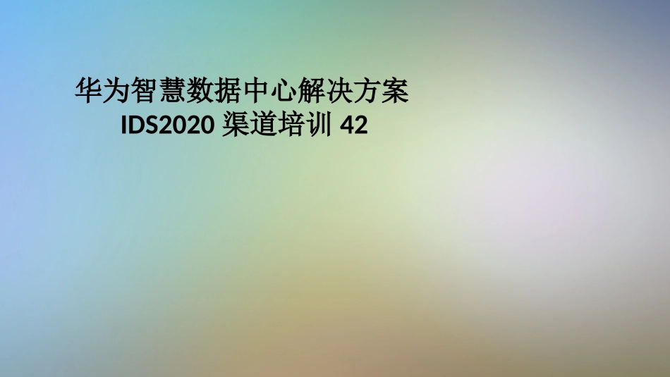 华为智慧数据中心解决方案IDS渠道培训_第1页