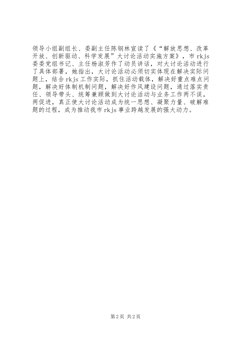 解放思想改革开放创新驱动科学发展大讨论活动小结_第2页