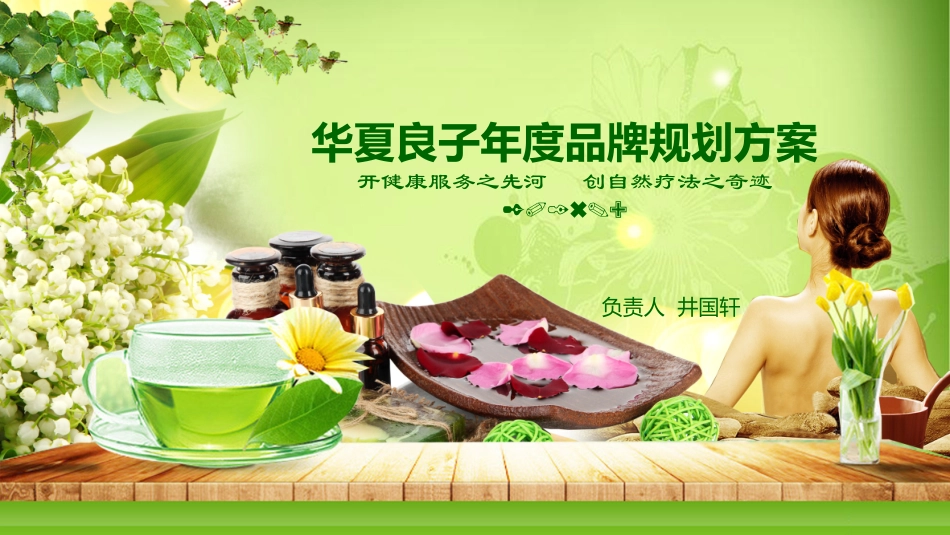 华夏良子年度品牌规划方案_第1页