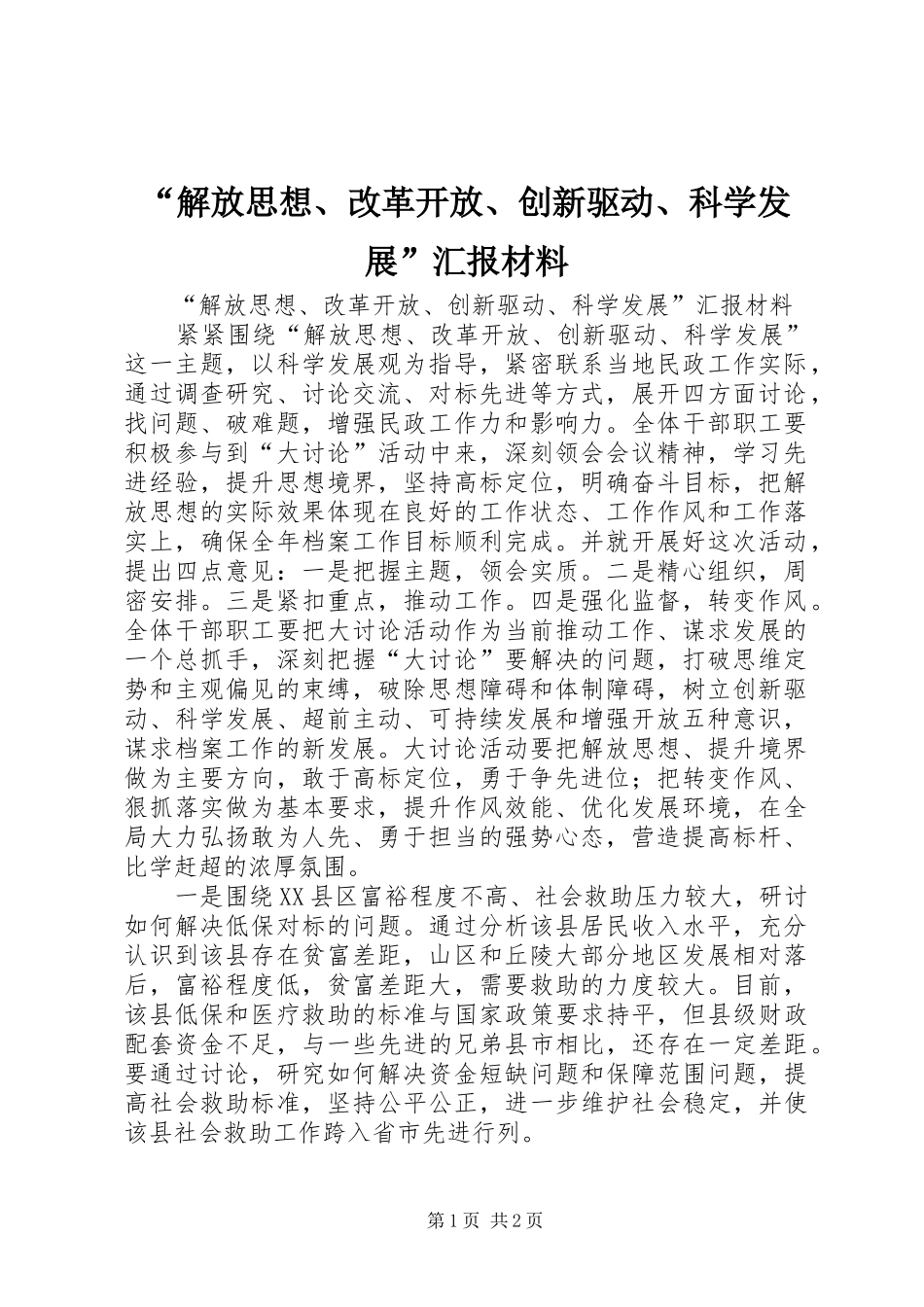 解放思想改革开放创新驱动科学发展汇报材料_第1页