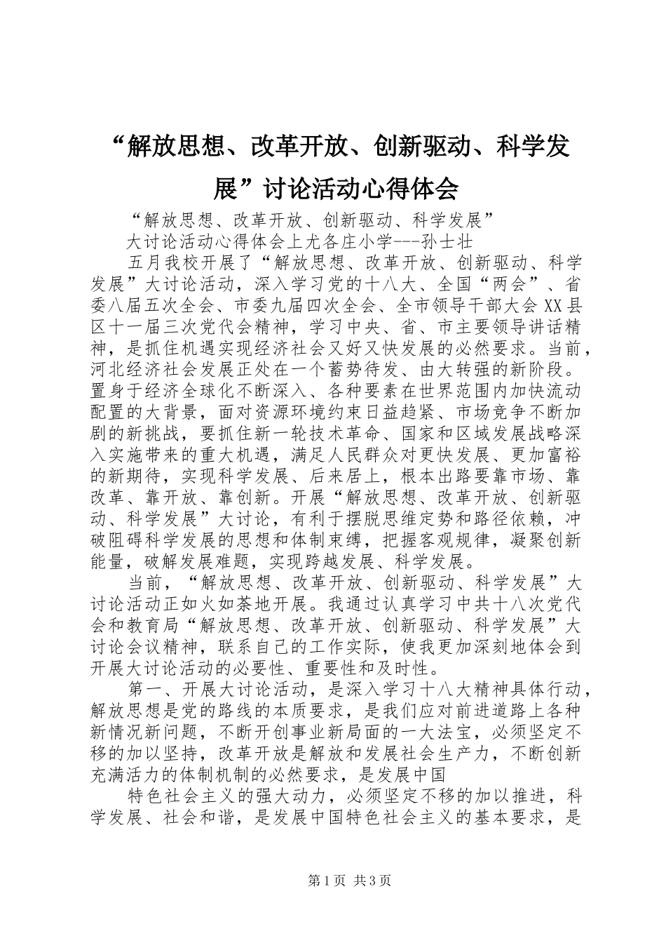解放思想改革开放创新驱动科学发展讨论活动心得体会_第1页