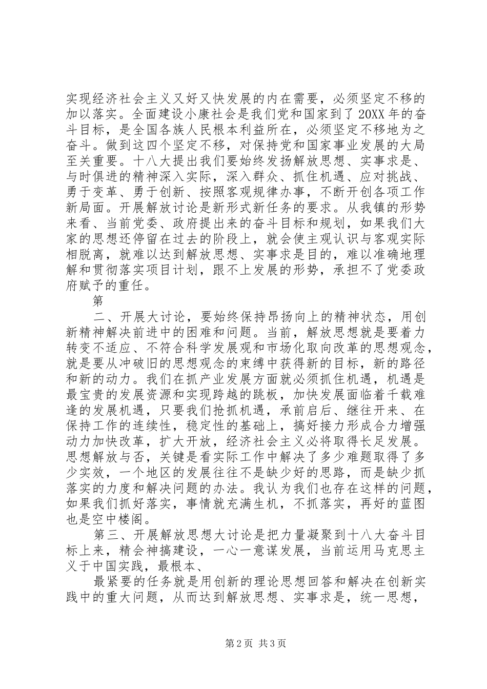 解放思想改革开放创新驱动科学发展讨论活动心得体会_第2页