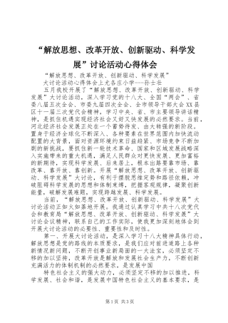 解放思想改革开放创新驱动科学发展讨论活动心得体会