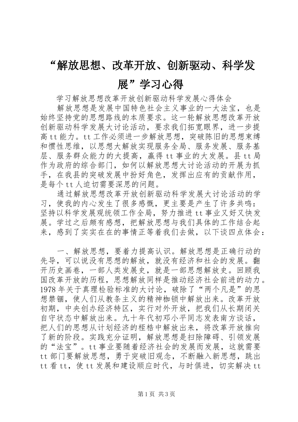 解放思想改革开放创新驱动科学发展学习心得_第1页