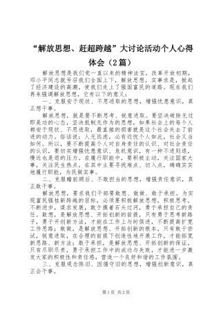 解放思想赶超跨越大讨论活动个人心得体会