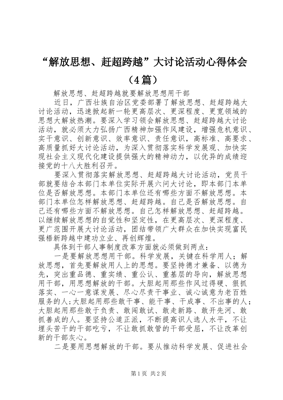 解放思想赶超跨越大讨论活动心得体会_第1页