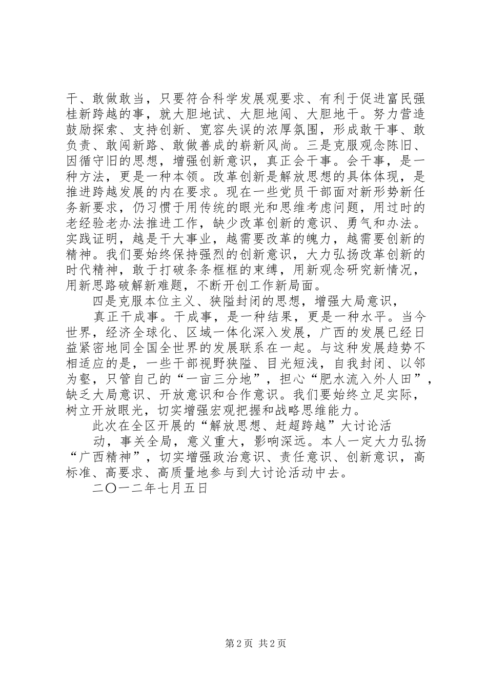 解放思想赶超跨越大讨论活动学习心得体会五篇范文_第2页