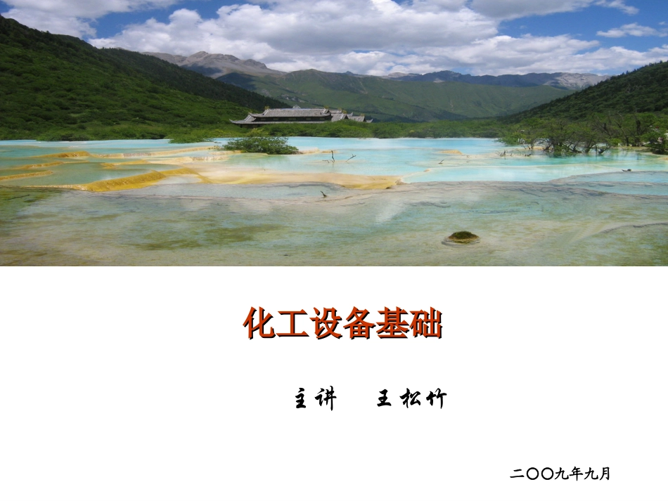 化工设备基础知识_第1页