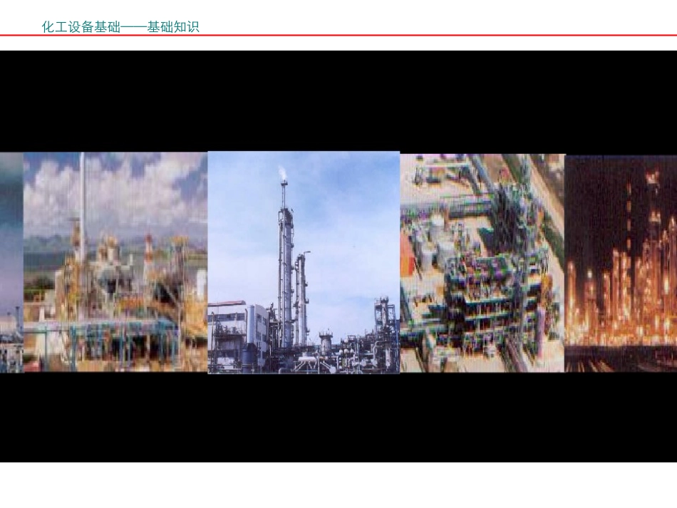 化工设备基础知识_第2页