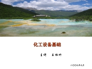 化工设备基础知识