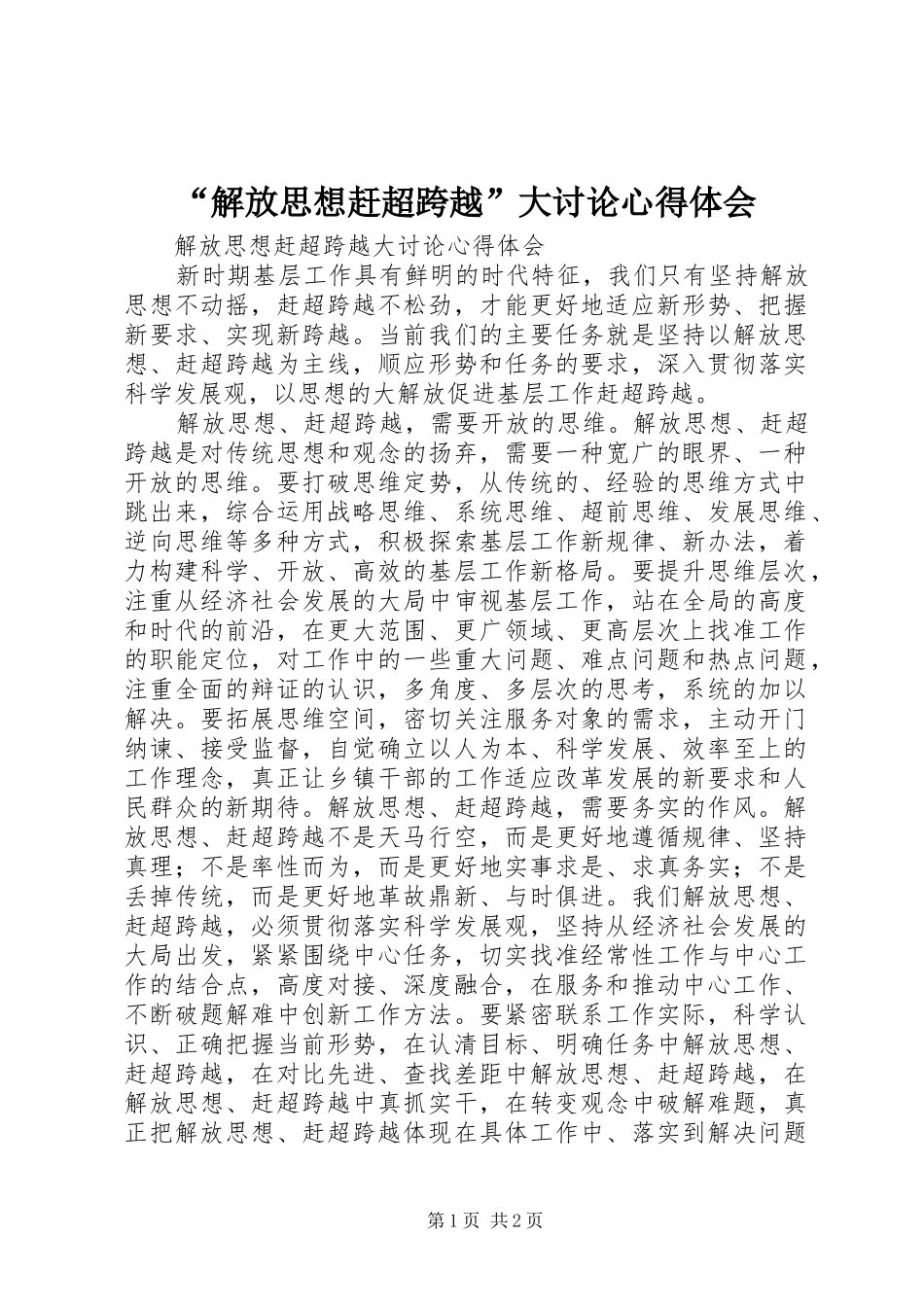 解放思想赶超跨越大讨论心得体会_第1页