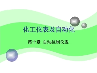 化工仪表及自动化