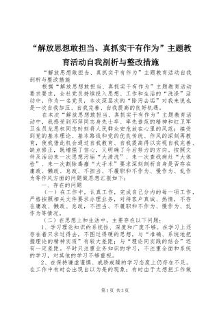 解放思想敢担当真抓实干有作为主题教育活动自我剖析与整改措施