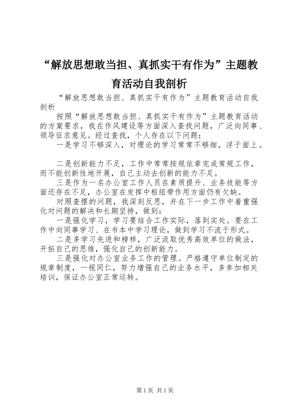 解放思想敢当担真抓实干有作为主题教育活动自我剖析_第1页