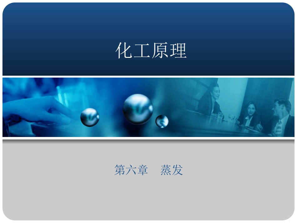 化工原理蒸发_第1页