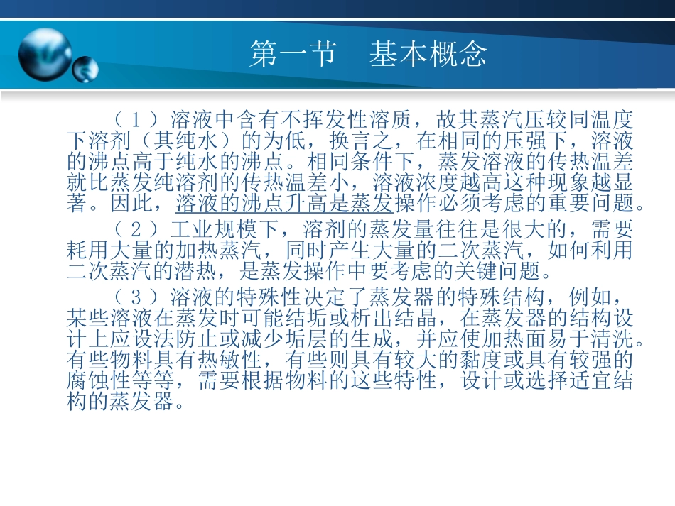 化工原理蒸发_第3页