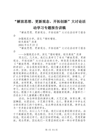 解放思想更新观念开拓创新大讨论活动学习专题报告讲稿